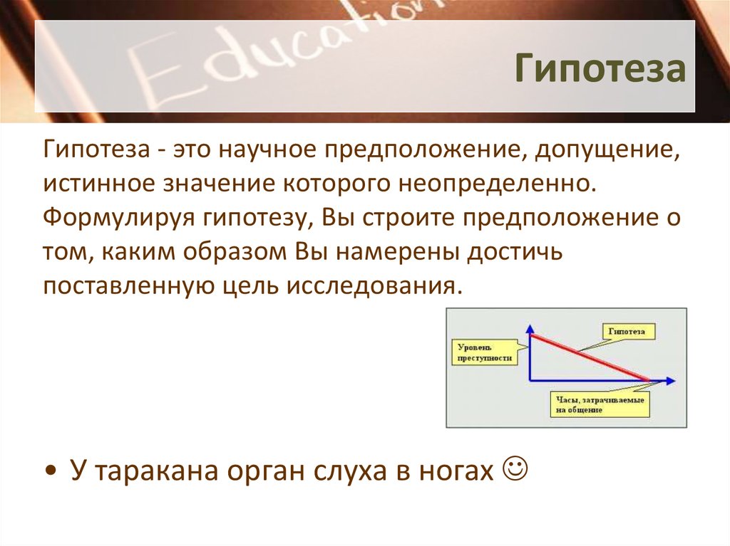 Строй предположение