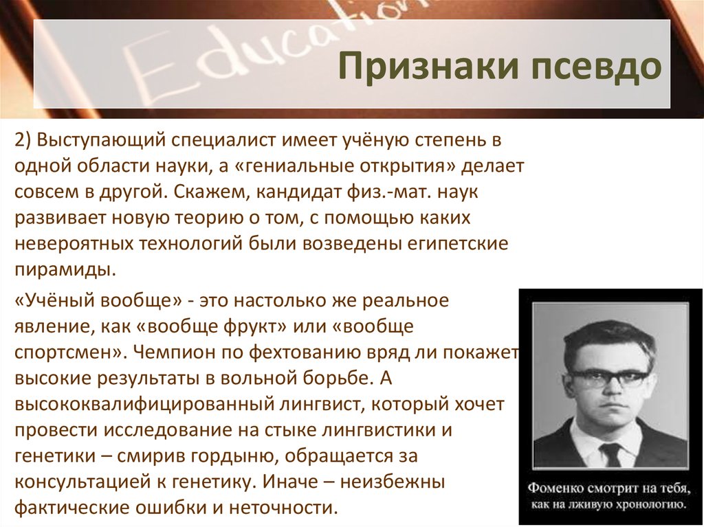 Специалист имеем. Признаки ученого. Псевдо специалисты. Проявление псевдовласти. Учёные vs псевдо учёных.