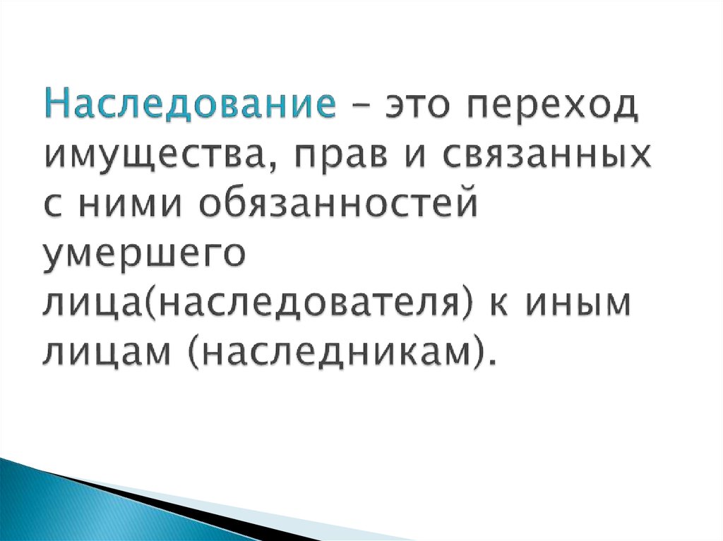 Основы наследственного права презентация