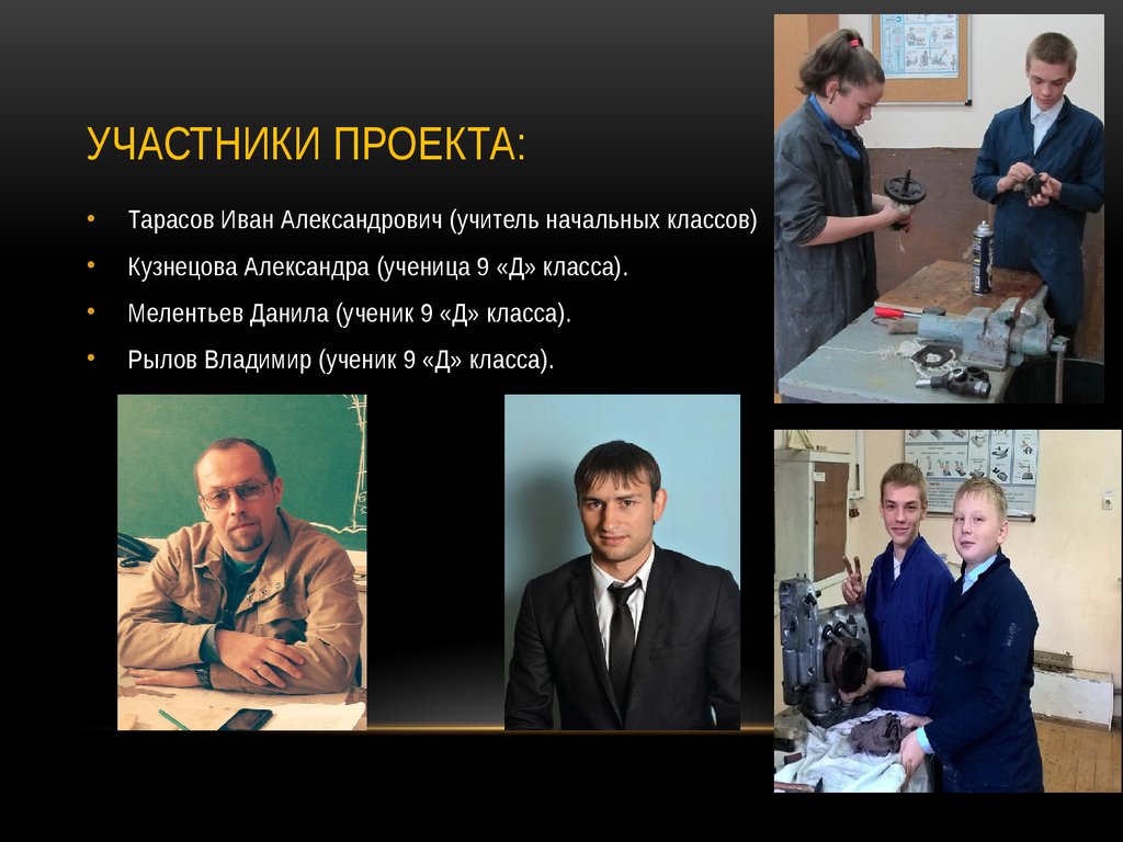 Участники проекта: