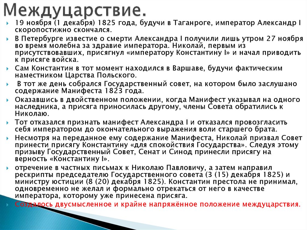 Междуцарствие 1825 года. Междуцарствие 1825 Александр 1. Междуцарствие 1825 кратко. Причины междуцарствия 1825. Междуцарствие после смерти Александра 1.