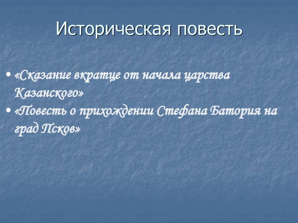 Историческая повесть. Исторические повести. Исторические повести примеры. Историческая эроповесть. Определение историческая повесть.