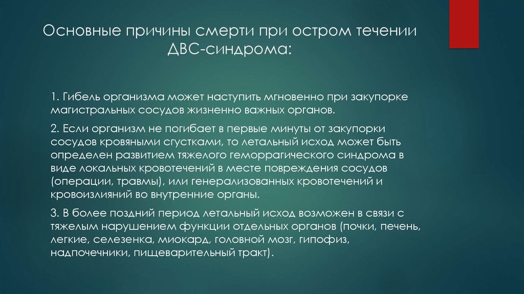 Гибель организмов. ДВС синдром причины смерти. Причины смерти при ДВС синдроме. Причины смерти при синдром ДВС кратко.