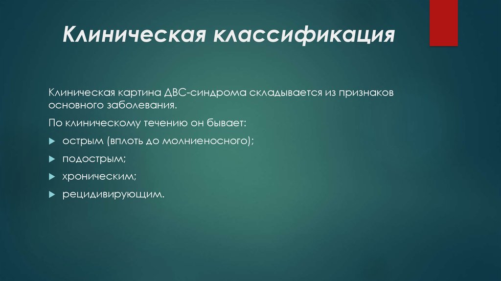 Клиническое нарушение. Клиническая классификация заболевания. Клиническая классификация ДВС-синдрома. ДВС синдром клиническая картина. ДВС синдром классификация по клиническому течению.