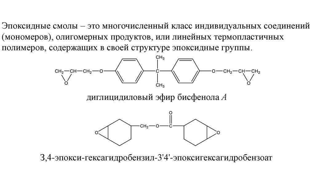 Технология эпоксидных смол. Хим формула эпоксидной смолы. Эпоксидная смола структурная формула. Эпоксидная смола формула химическая. Химическая структура эпоксидной смолы.