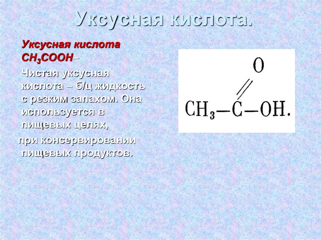 Сн3 cooh. Уксусная кислота формула формула. Уксусная кислота формула ch3. Уксусная кислота формула 70 название. Уксусная кислота сн3соон.