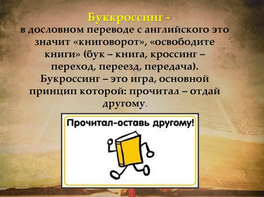 Как дословно переводится. Буккроссинг. Значок буккроссинга. Буккроссинг прочитал отдай другому. Буккроссинг презентация.