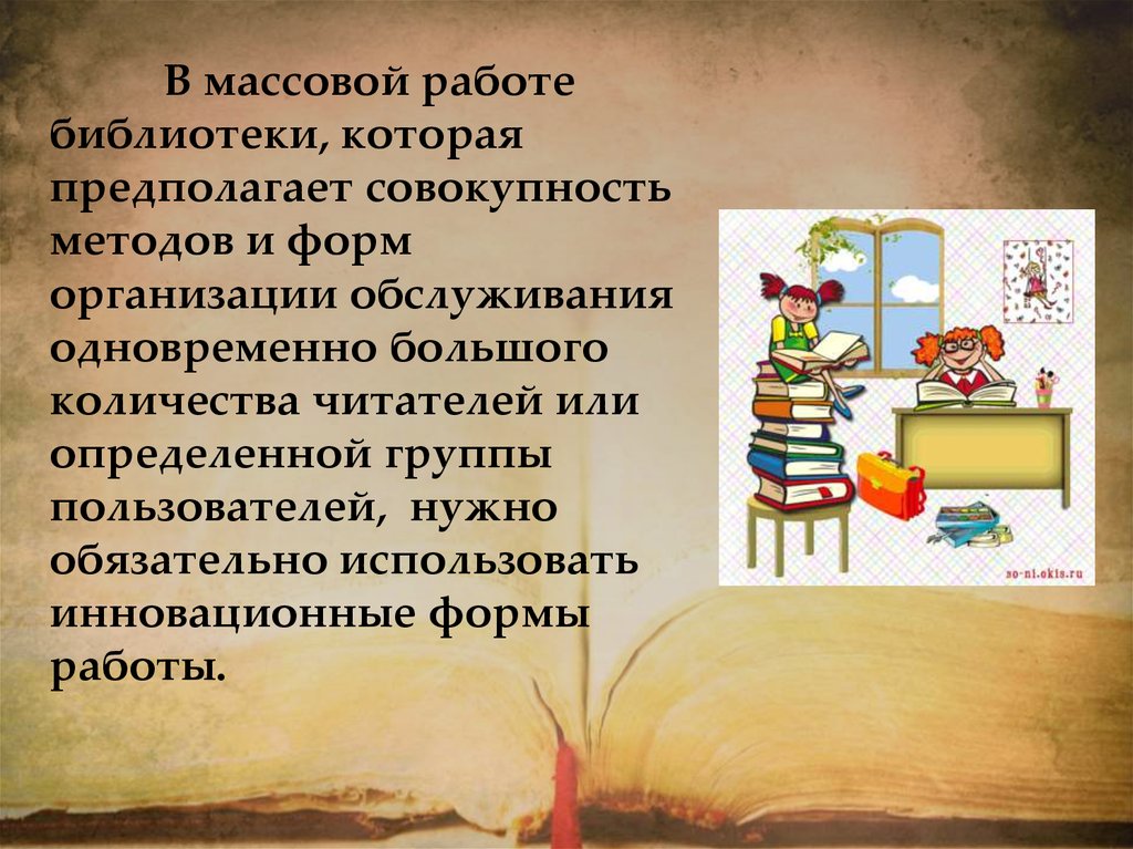 Массовая работа в библиотеке. Презентация организация массовой работы в библиотеке. Предложения по эффективные формы работы в библиотеке.