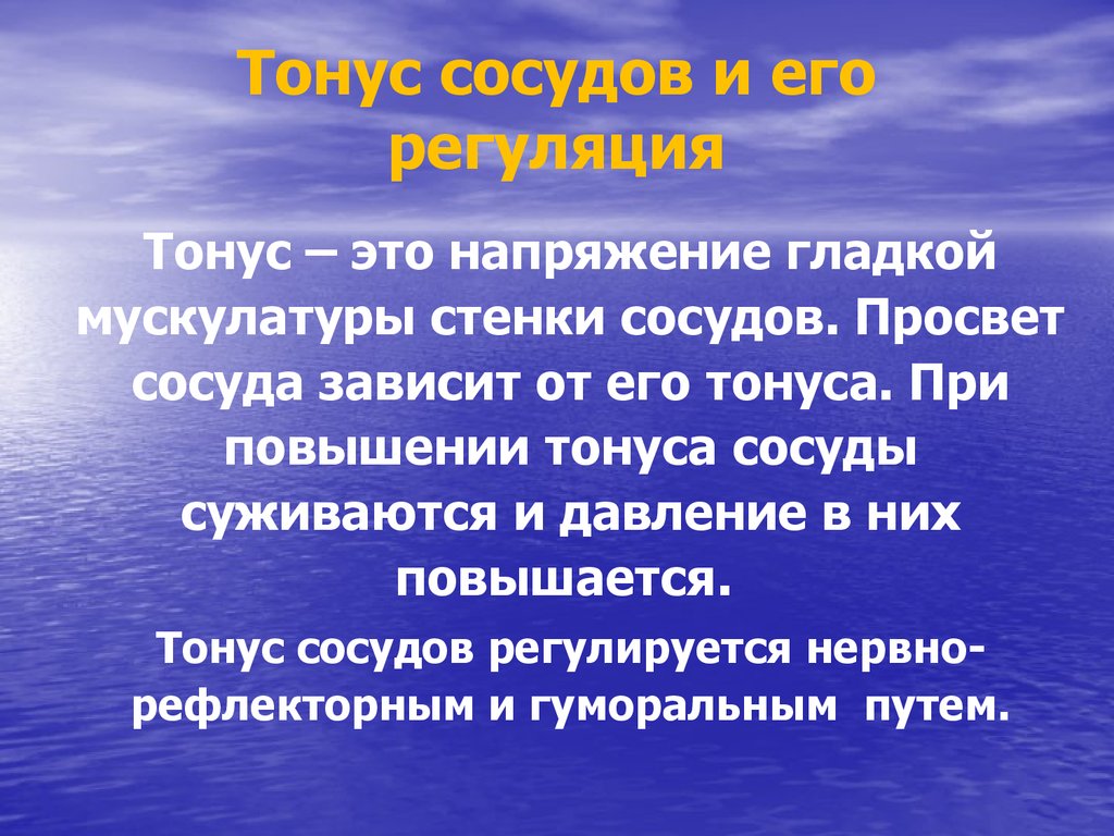 Тонус это. Тонус сосудов. Тонус сосудов и их просвет. Чем регулируется тонус сосудов.