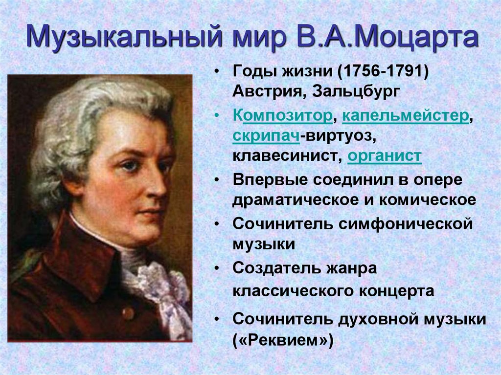 К какому направлению относится трактовка моцарта. В А Моцарт 1756 1791 год. Австрия композитор Моцарт. Творчество Моцарта кратко. Творчество Моцарта с примерами.