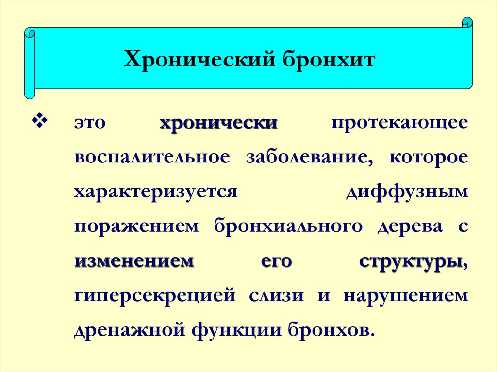 Обструктивный бронхит презентация