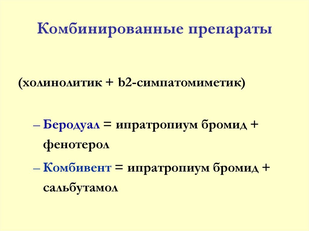 Холинолитики. Симпатомиметики и холинолитики. Холинолитики адреномиметики симпатомиметики. Комбинированное препараты м холинолитики. Симпатомиметики и холинолитики комбинированный.