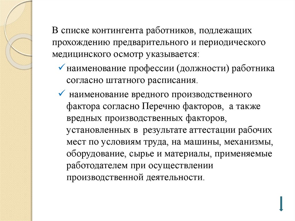 Образец список контингента работников подлежащих медицинским осмотрам образец