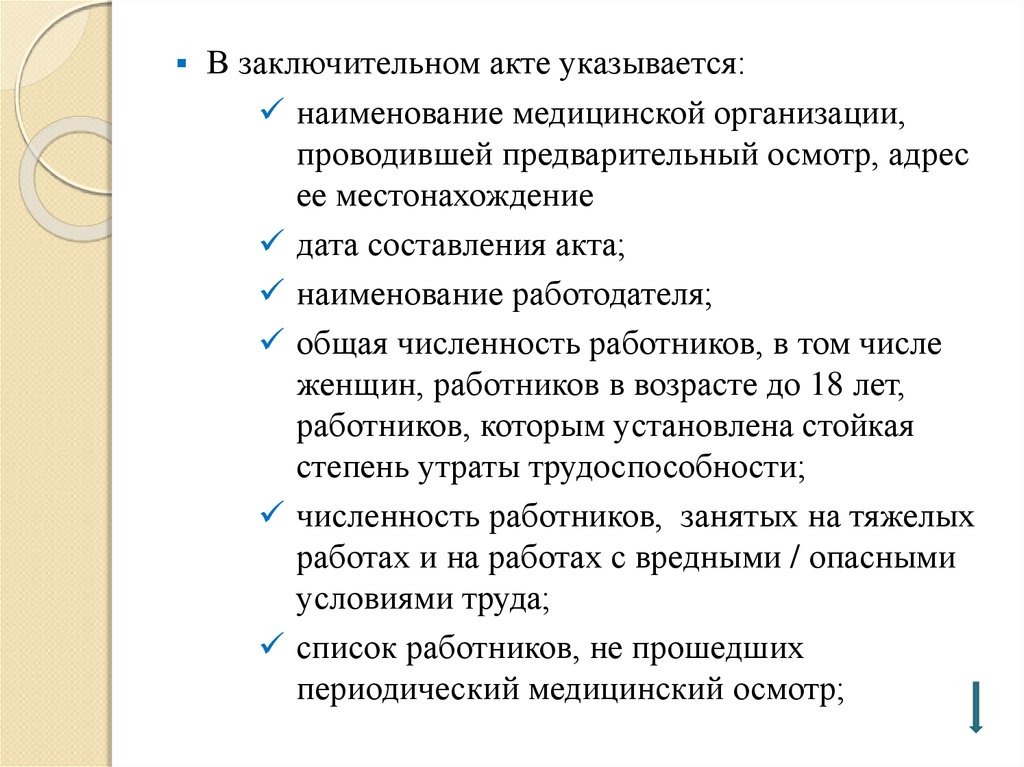 Заключительный акт. Заключительный медицинский акт. Приложение к заключительному акту медицинского осмотра. Заключительный акт медицинской организации. Гигиенические аспекты работы цехового врача презентация.