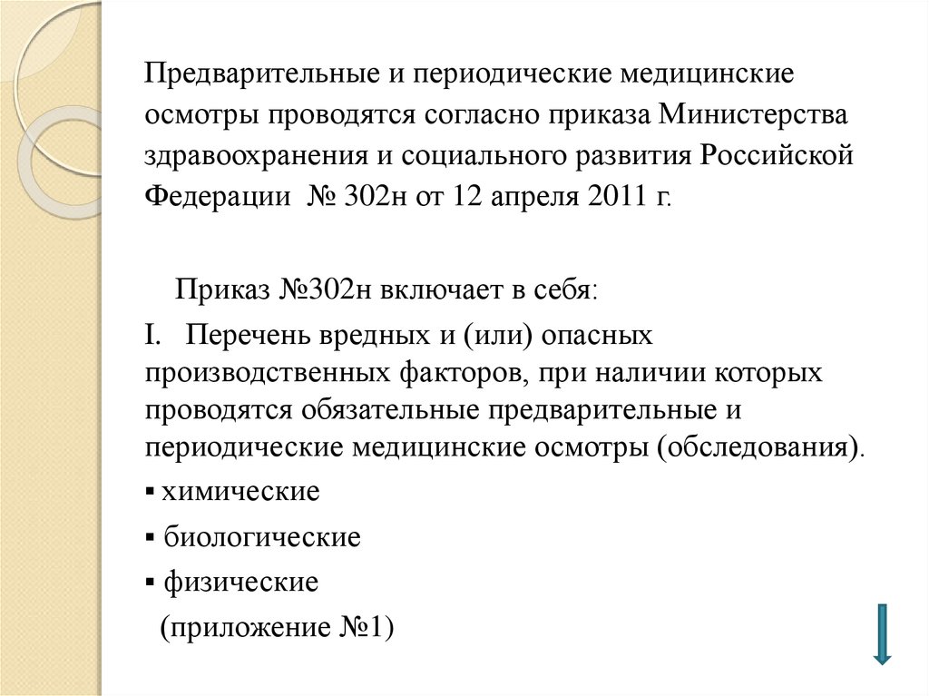 Периодический медицинский. Предварительные и периодические медицинские осмотры. Предварительный и периодические медосмотры проводятся. Предварительные и периодические осмотры проводит:. Приказа Министерства здравоохранения и социального развития № 302 н.