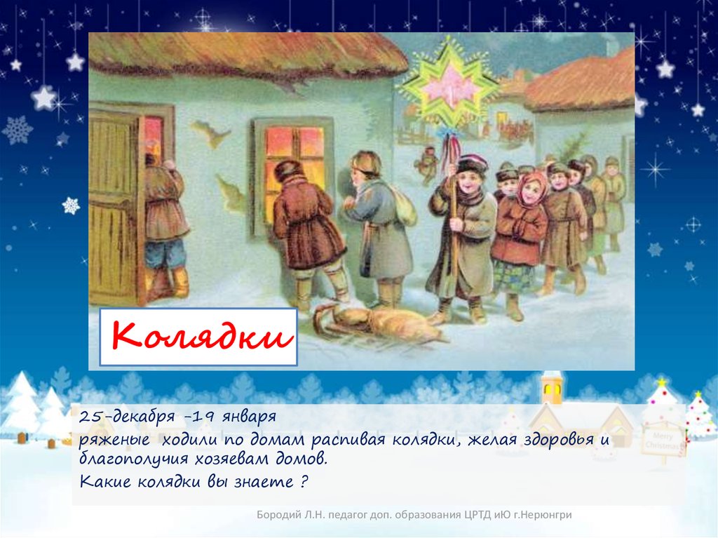 Зимние праздники на Руси - презентация онлайн
