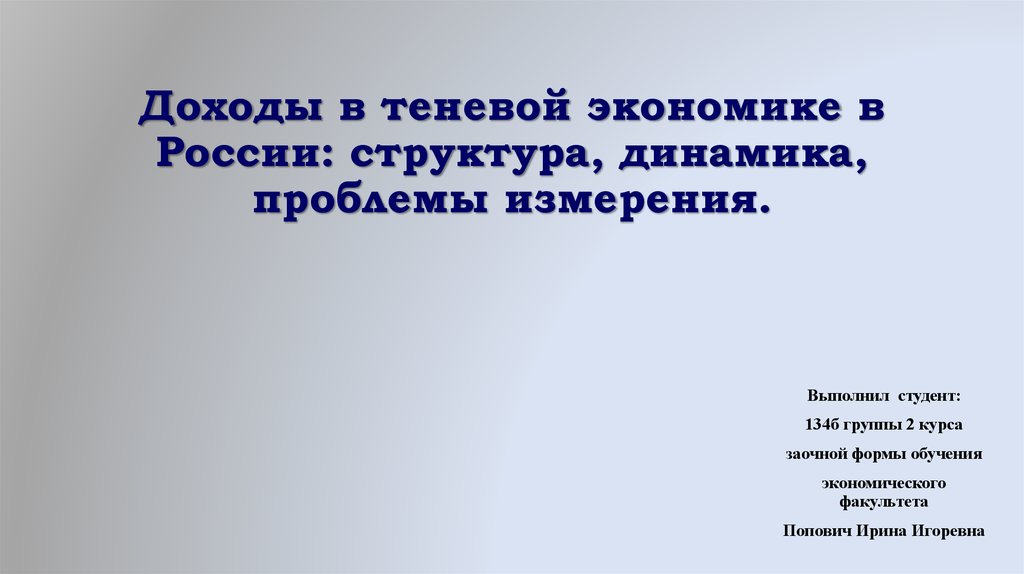 Динамика проблем. Доходы теневой экономики. Доходы в тени.