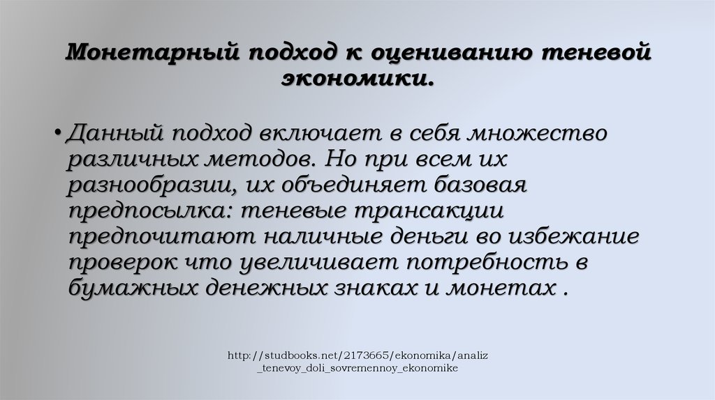 Давай подход. Методы оценки теневой экономики. Методы оценивания теневой экономики. Монетаристский подход. Классификация методов оценки теневой экономики.