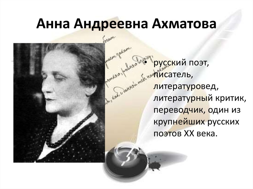 Анна Андреевна Ахматова
