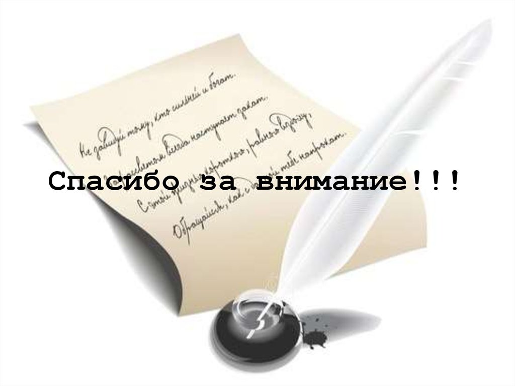 Спасибо за внимание!!!
