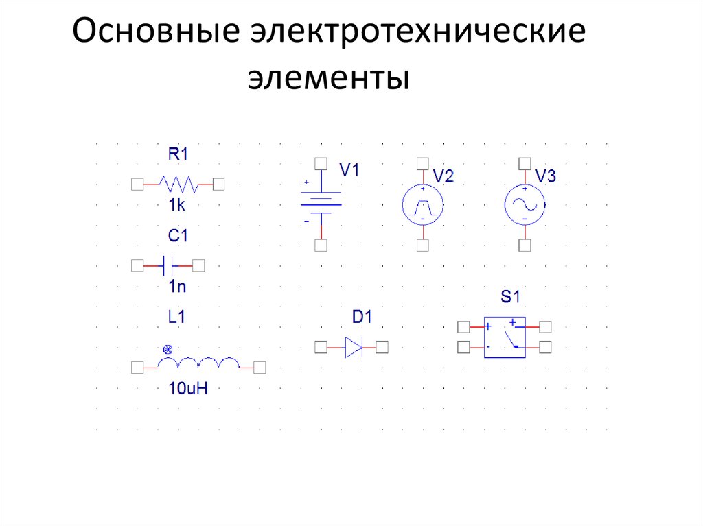 Основные электротехнические элементы