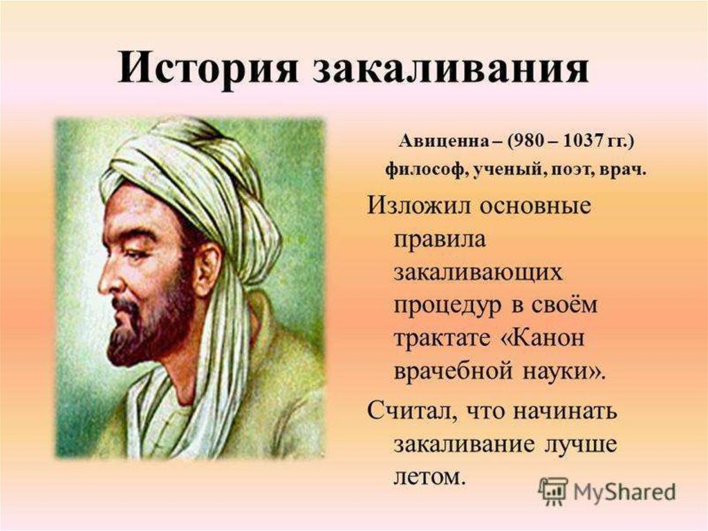 Авиценна. Авиценна история. Авиценна 980-1037. Авиценна (980 – 1037 гг. История закаливания.