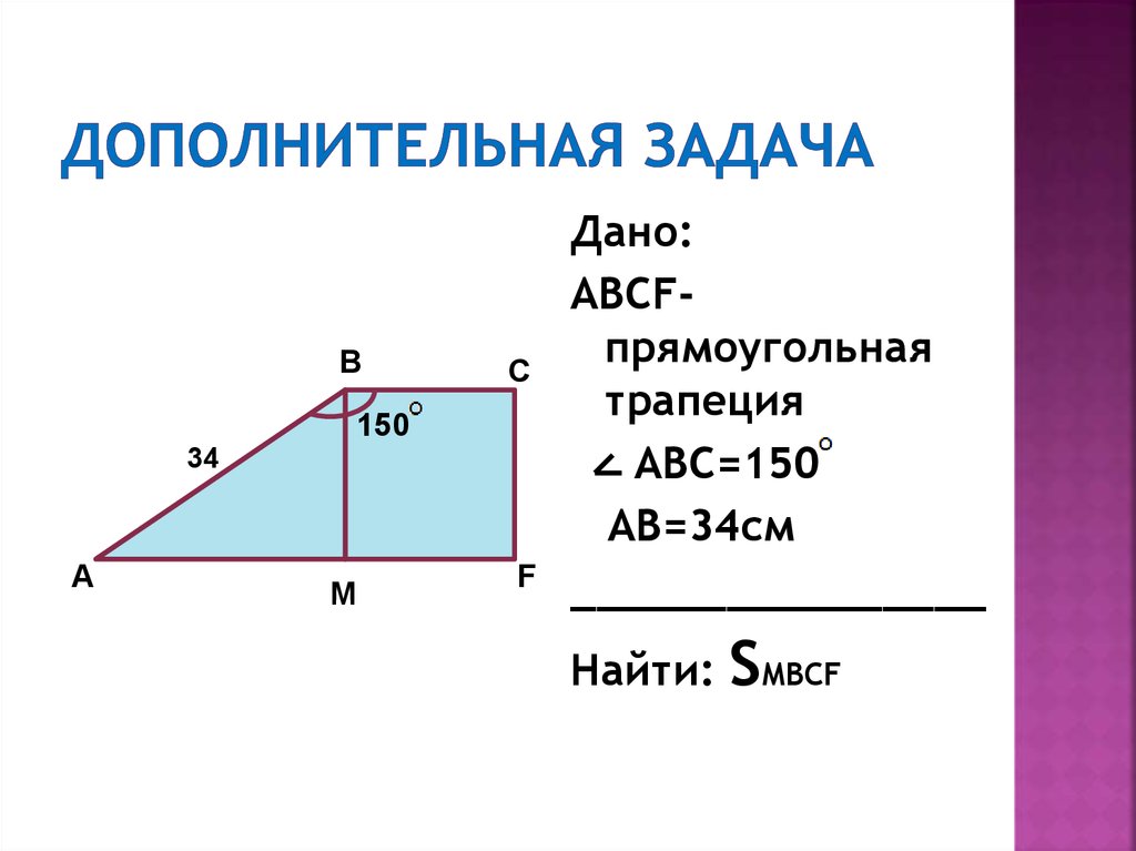 Площадь прямоугольной трапеции равна произведению ее. Прямоугольнаятрапеции. Прямоугольная трапеуи. Прямоугальна ЯТРАПЕЦИЯ. Прямоугольная т-апеция.