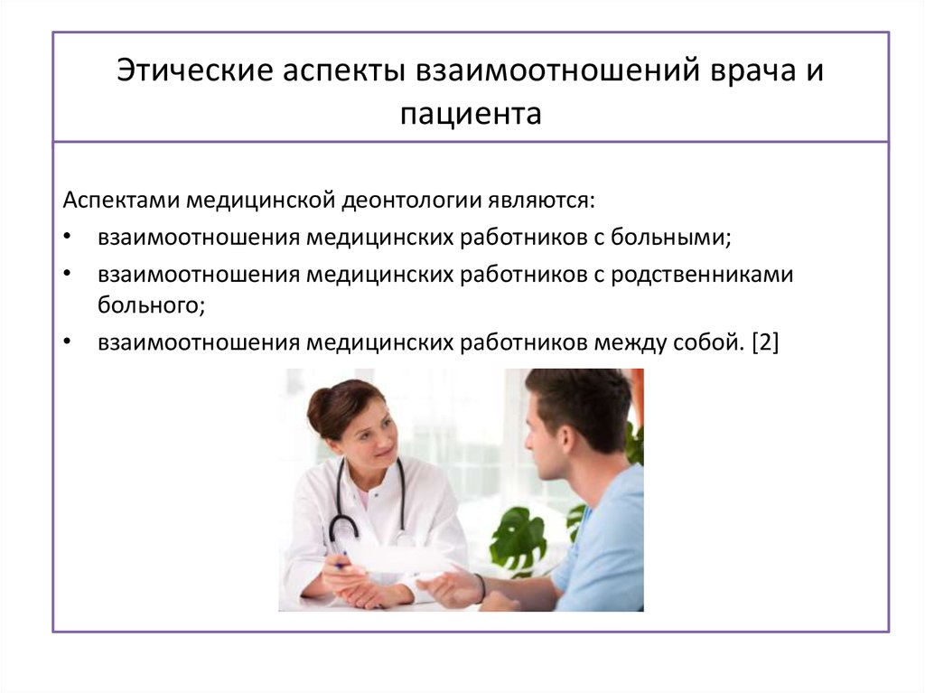 И многие другие аспекты. Этика взаимоотношений врача и пациента. Аспекты взаимоотношения врач пациент. Взаимоотношения врач больной. Отношения между врачом и пациентом.