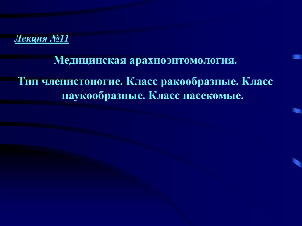 Презентация медицинская арахноэнтомология