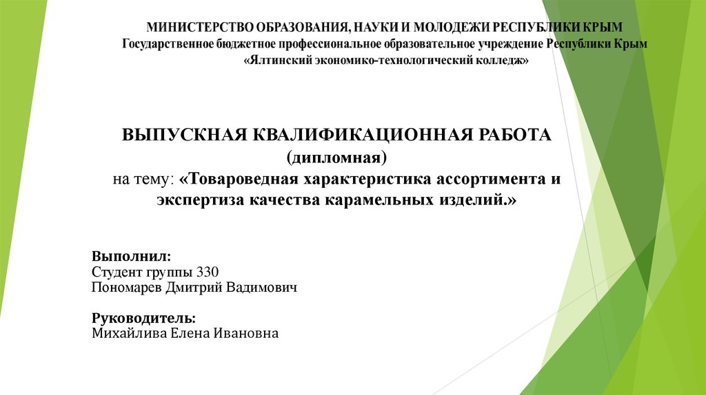 Дипломная работа: Товароведная характеристика ассортимента и качества гигиенических и декоративных средств для ухо