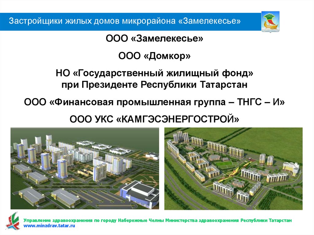 Домкор нижнекамск. План застройки Набережных Челнов Замелекесье. Проект застройки Замелекесье Набережные Челны. План застройки Замелекесье Набережные Челны. Генплан Замелекесье Набережные Челны.