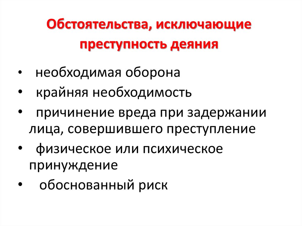 Понятие обстоятельств исключающих преступность деяния