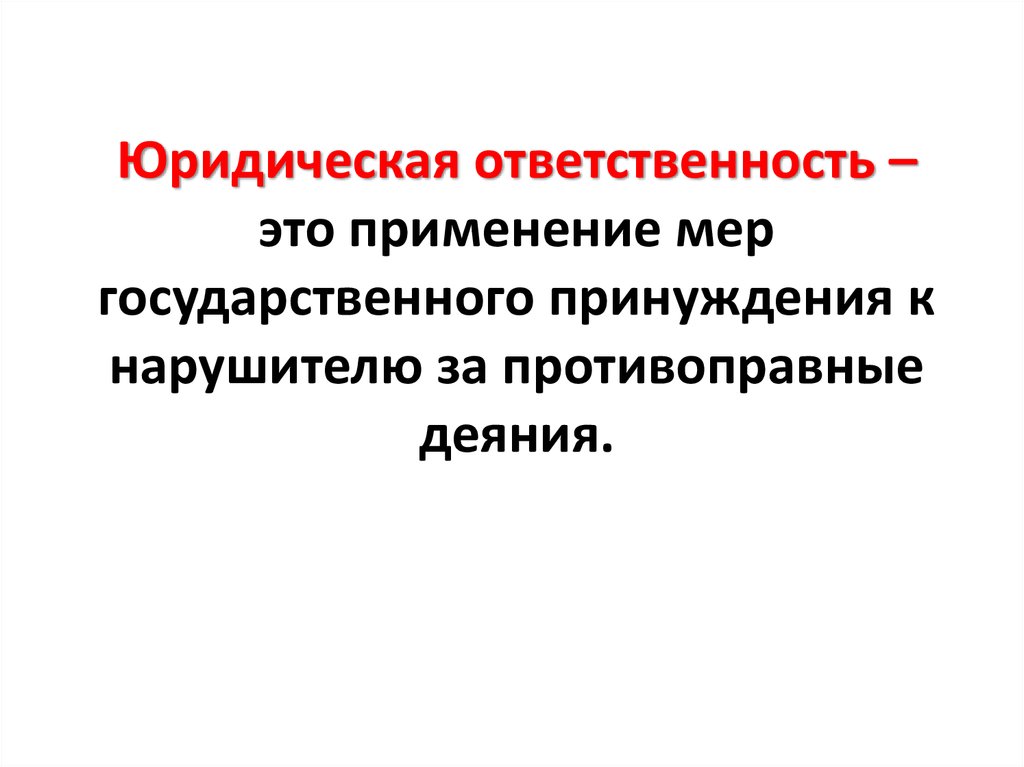 Юридическая ответственность как мера государственного принуждения