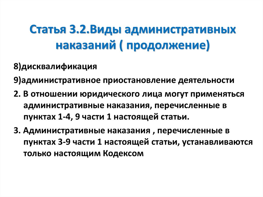 Дисквалификация как вид административного наказания презентация