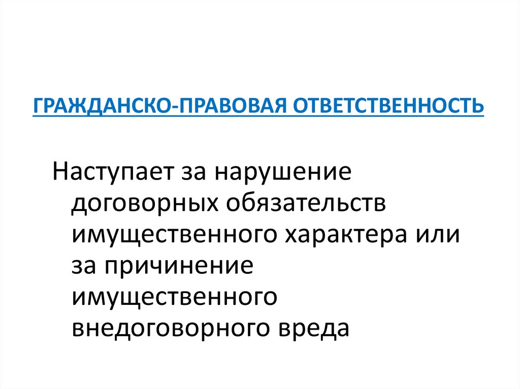 Гражданско правовая ответственность это