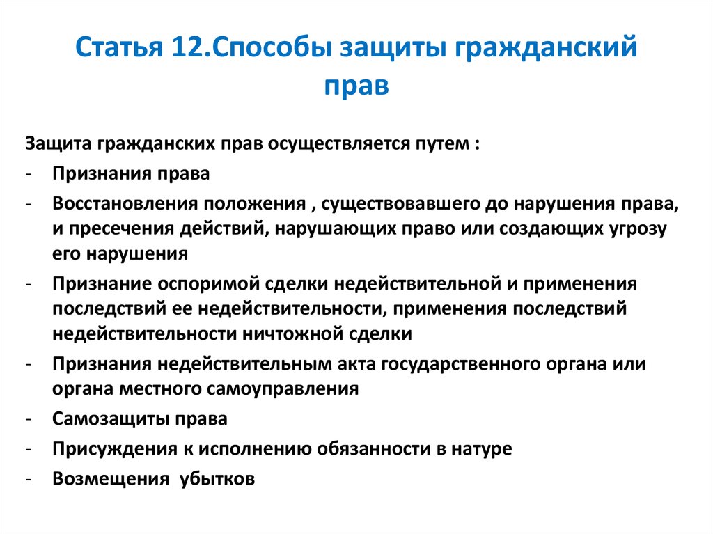 Способы защиты гражданских прав презентация