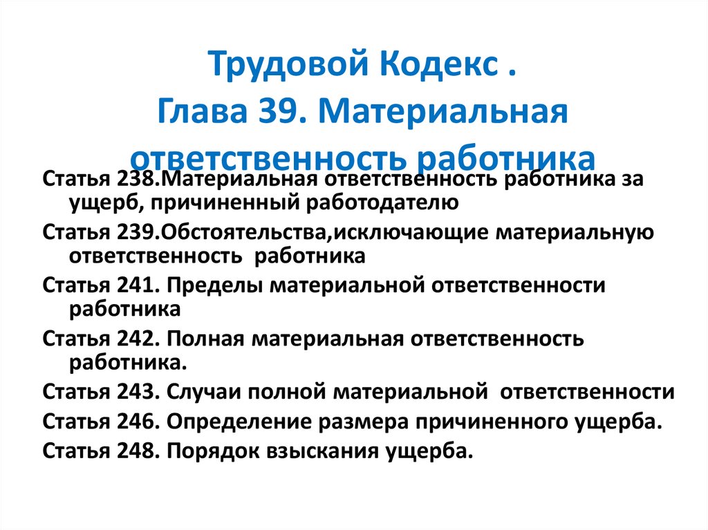 Трудовой кодекс российской федерации материальная ответственность. Трудовой кодекс РФ. Основные статьи трудового кодекса РФ. Глава 39 ТК РФ. ТК РФ глава 39. Материальная ответственность работника.