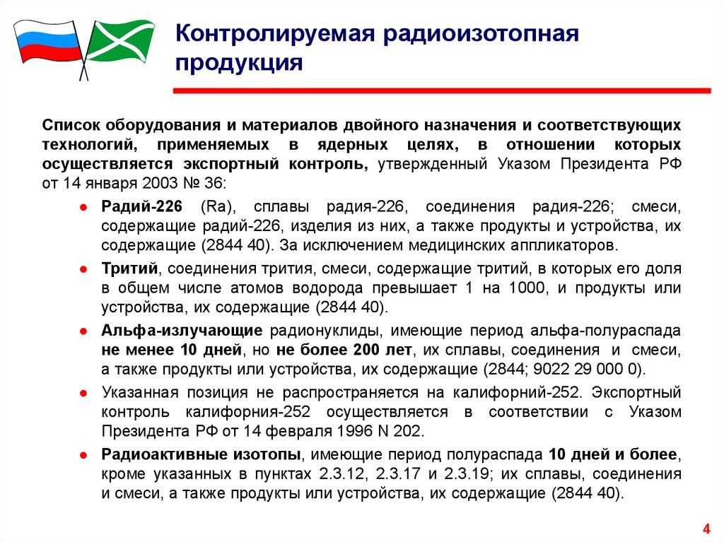 Двойное назначение. Продукция двойного назначения это. Продукция двойного назначения перечень. Радиоизотопная продукция. Товары двойного назначения примеры.