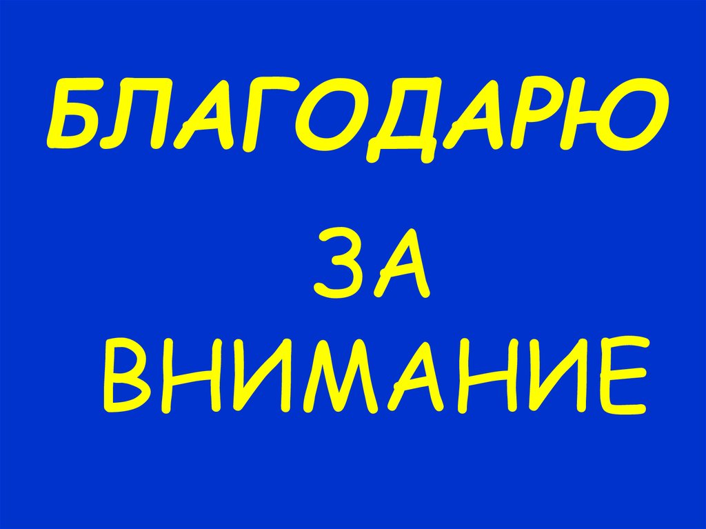БЛАГОДАРЮ