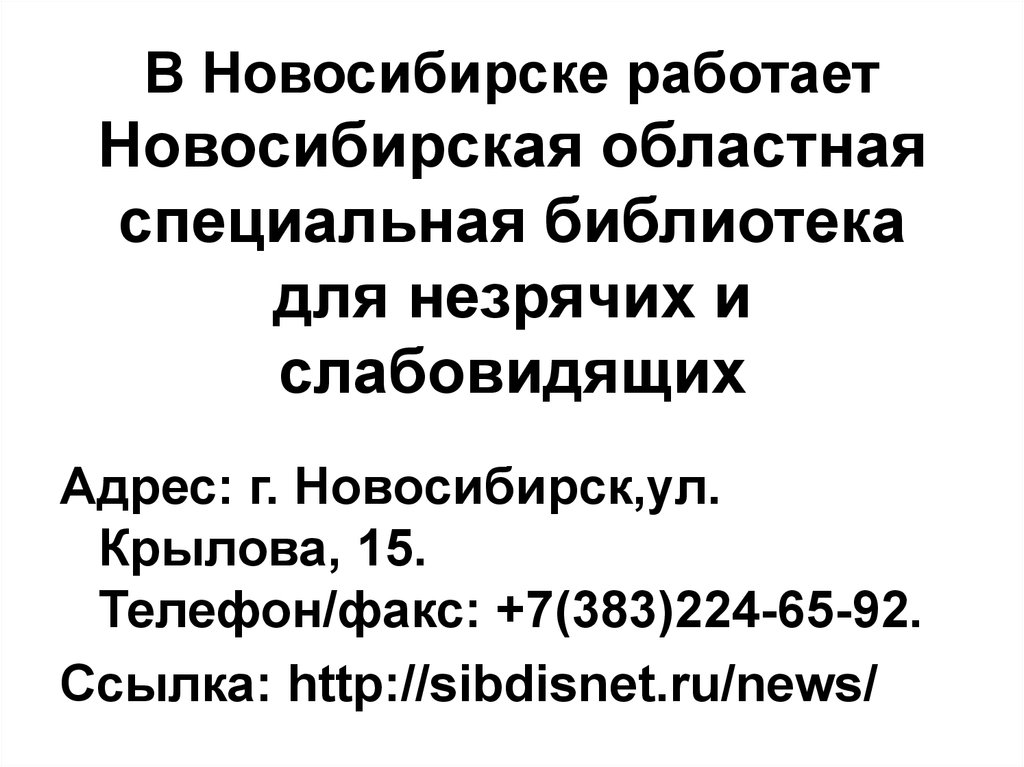 В Новосибирске работает Новосибирская областная специальная библиотека для незрячих и слабовидящих