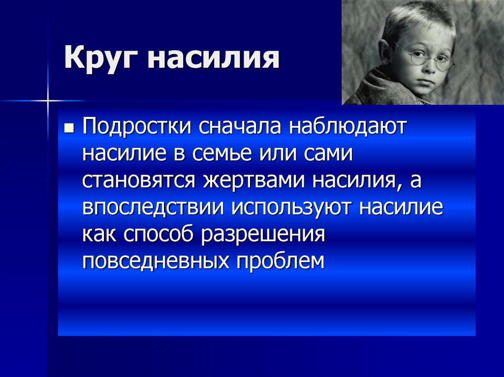 Тема насилия. Презентация на тему насилие в семье. Насилие над детьми презентация. Признаки насилия над детьми в семье. Круг насилия.