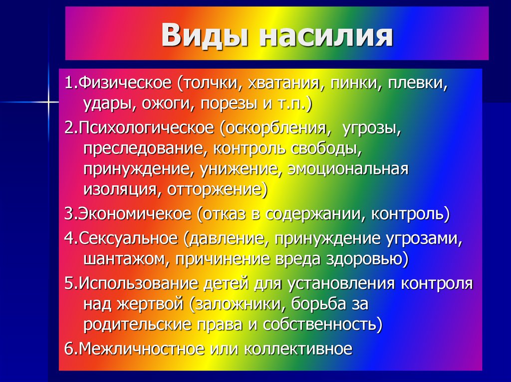 Виды насилия. Физический Тип насилия. Классификация видов насилия. Понятие и виды насилия.