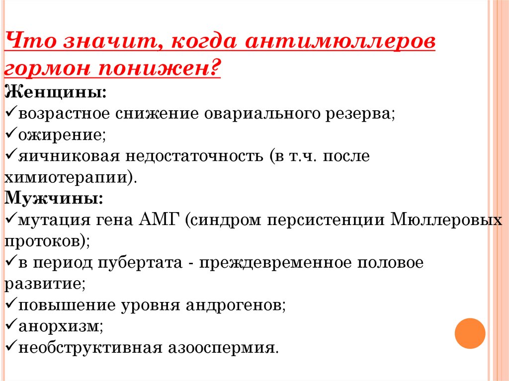 Понижен значит женщины. Антимюллеров гормон. АМГ антимюллеров гормон. Антимюллеров гормон функции. Антимюллеров гормон у женщин.