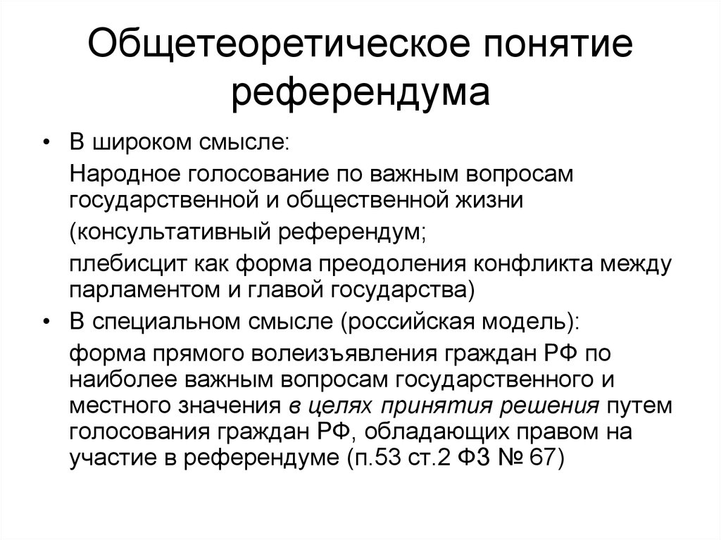 Голосование по наиболее важным государственным вопросам. Референдум понятие. Виды референдумов. Понятие референдума и его виды.. Назовите виды референдумов..