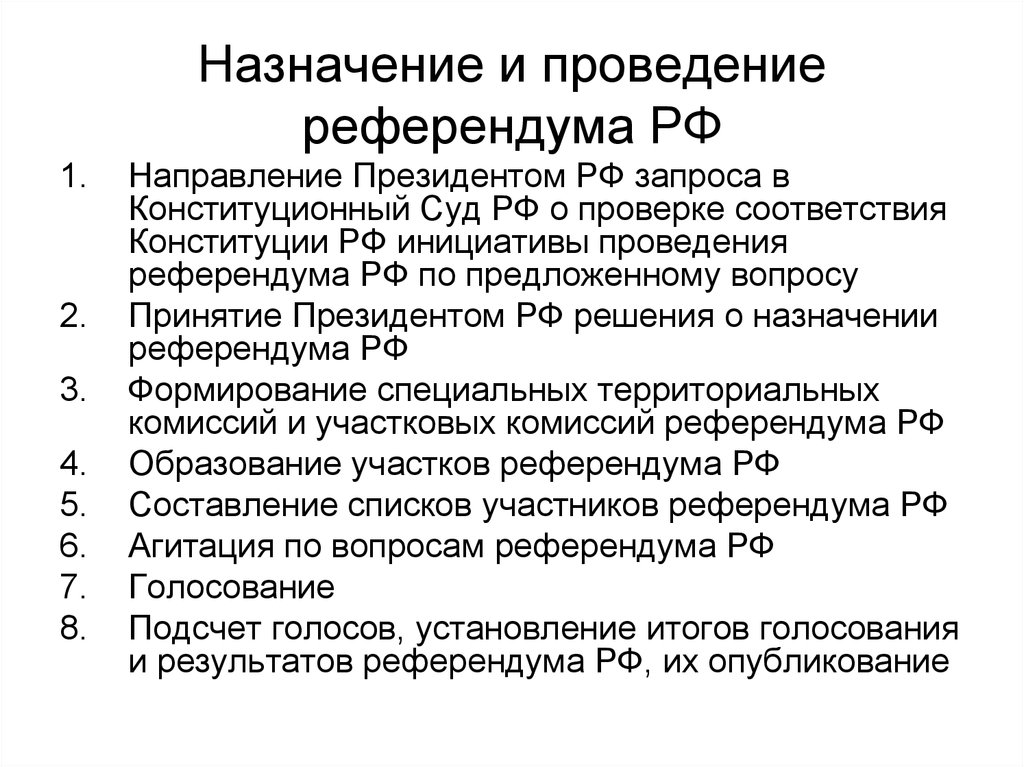 Назначение референдума осуществление руководства