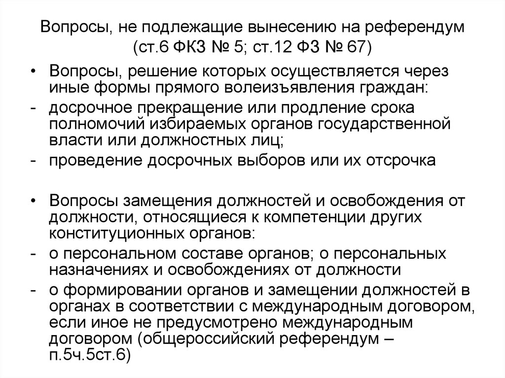 Народовластие выборы референдум. Федеральный Конституционный закон о референдуме. Вынесение вопроса референдума. Референдум как форма непосредственной демократии. Порядок вынесения на референдум вопросов.