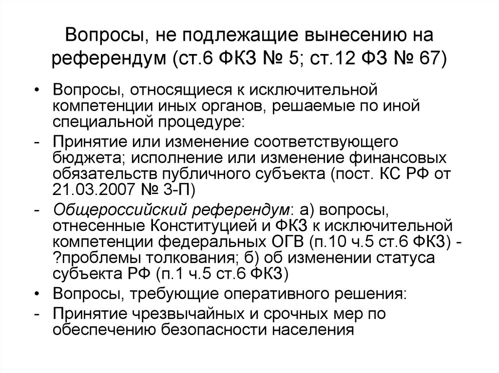 Какие вопросы выносятся на референдум. Законодательство о референдуме. Вопросы вынесенные на референдум. Закон о референдуме РФ. 5 ФКЗ.