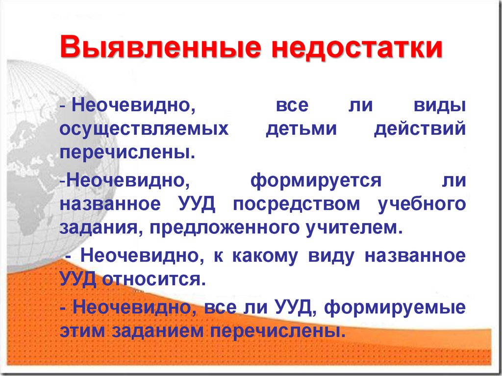 Неочевидно. Выявленные недостатки. К какому виду УУД относится презентация. Виды ли.