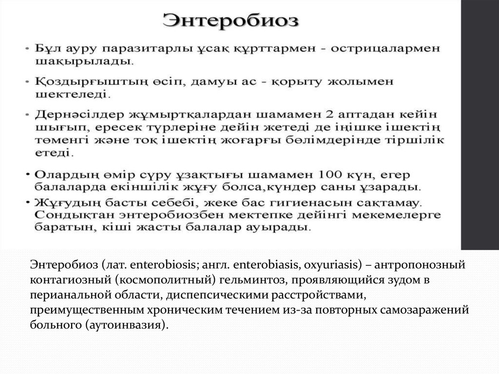 Энтеробиоз это. Осложнения энтеробиоза у детей. Клинические симптомы энтеробиоза у детей. Энтеробиоз последствия у ребенка. Осложнения при энтеробиозе.