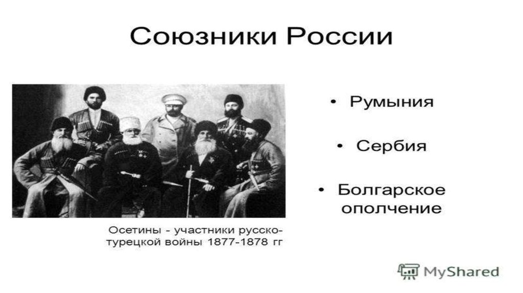 Презентация на тему русско турецкая война 1877 1878